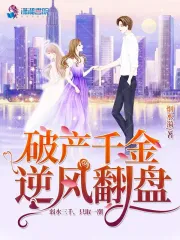 破产千金逆风翻盘