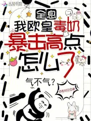 全息：我欧皇毒奶暴击高点怎么了